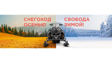 Снегоход BRP: покоряйте снежные просторы уже этой зимой!