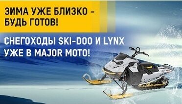 Осень — лучшее время для покупки снегохода!