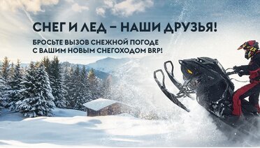 Снег и лёд наши друзья!