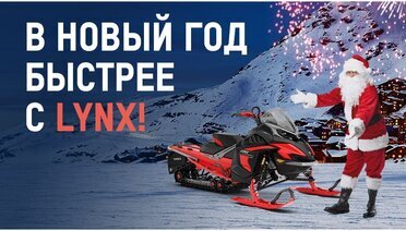 Зимний драйв это про снегоходы Lynx!