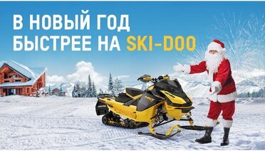 Отправляйтесь на поиски приключений на снегоходах Ski-Doo!