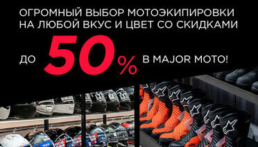 Осенний ценопад на мотоэкипировку! Скидки до 50% в Major Moto!