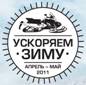 «Ускоряем зиму»! Специальные цены на снегоходы 2012 модельного года.