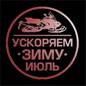 Ускоряем зиму. Июль