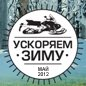 Ускоряем зиму! Специальные цены на снегоходы 2013 модельного года!